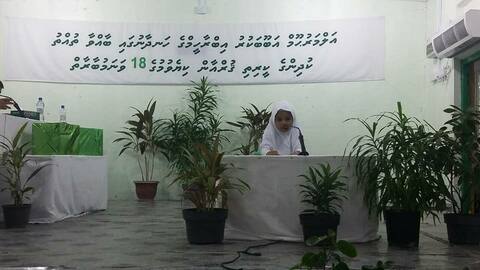 ޖަމިއްޔަތުލް ފަލާޙްގެ 18 ވަނަ ތުއްތު ކުދިންގެ ޤުރުޢާން މުބާރާތް ފަށައިފި