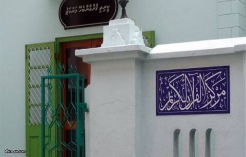 ޤުރުއާނާއި ބެހޭ މަރުކަޒުން ހަތަރު ކޯހެއް ނިންމި ދަރިވަރުންނަށް ހަނދަނީ ލިޔުން ދިނުން އާދިއްތަ ދުވަހުގެ ރޭ ބާއްވަނީ