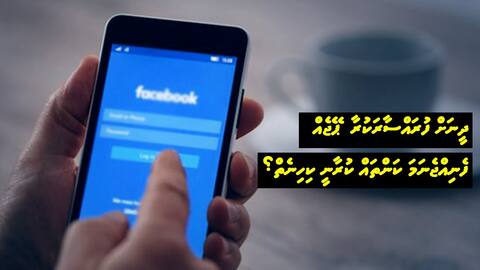 ނަސޭހަތް: ދީނަށް ފުރައްސާރަކުރާ ޕޭޖެއް ފެނިއްޖެނަމަ ކަންތައް ކުރާނީ ކިހިނެތް؟