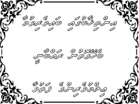 އިންތިޚާބުގައި ބައިވެރިވުމާ ބެހޭގޮތުން ރައްބާނީ ޢިލްމުވެރިންގެ ފަތުވާ