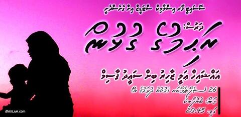 "ރަޙިމުގެ ގުޅުން" މި ނަމުގައި ވަރަށް ޚާއްސަ ދަރުހެއް!