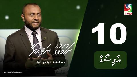 ރަހުމަތުގެ ނަބިއްޔާ: އެޕިސޯޑް 10