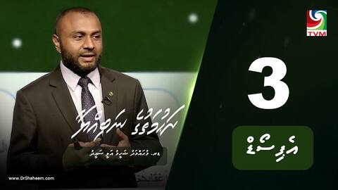 ރަހުމަތުގެ ނަބިއްޔާ: އެޕިސޯޑް 3
