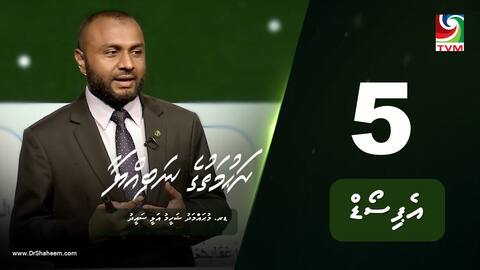 ރަހުމަތުގެ ނަބިއްޔާ: އެޕިސޯޑް 5