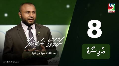 ރަހުމަތުގެ ނަބިއްޔާ: އެޕިސޯޑް 8