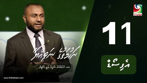 ރަހުމަތުގެ ނަބިއްޔާ: އެޕިސޯޑް 11