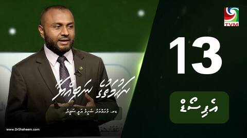 ރަހުމަތުގެ ނަބިއްޔާ: އެޕިސޯޑް 13