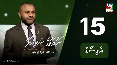 ރަހުމަތުގެ ނަބިއްޔާ: އެޕިސޯޑް 15