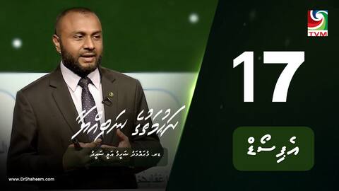 ރަހުމަތުގެ ނަބިއްޔާ: އެޕިސޯޑް 17