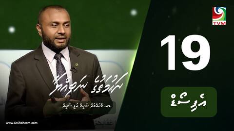 ރަހުމަތުގެ ނަބިއްޔާ: އެޕިސޯޑް 19