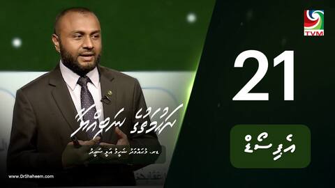 ރަހުމަތުގެ ނަބިއްޔާ: އެޕިސޯޑް 21