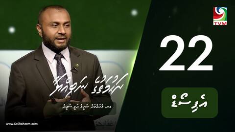 ރަހުމަތުގެ ނަބިއްޔާ: އެޕިސޯޑް 22