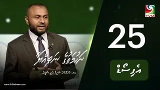 ރަހުމަތުގެ ނަބިއްޔާ: އެޕިސޯޑް 25