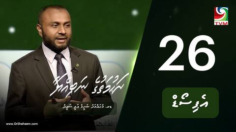 ރަހުމަތުގެ ނަބިއްޔާ: އެޕިސޯޑް 26