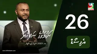 ރަހުމަތުގެ ނަބިއްޔާ: އެޕިސޯޑް 26