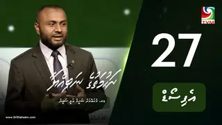 ރަހުމަތުގެ ނަބިއްޔާ: އެޕިސޯޑް 27