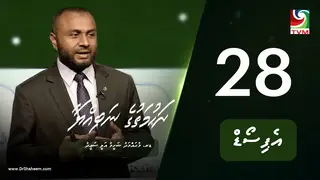 ރަހުމަތުގެ ނަބިއްޔާ: އެޕިސޯޑް 28