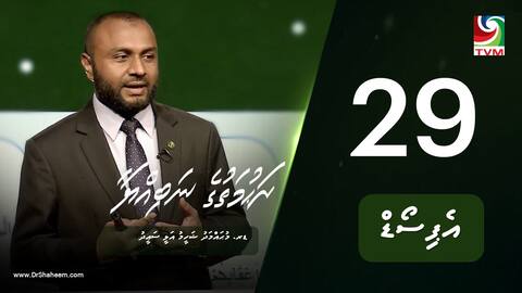 ރަހުމަތުގެ ނަބިއްޔާ: އެޕިސޯޑް 29