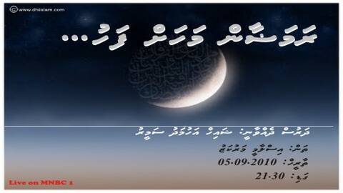 އިހްޔާ ފޯރަމްގެ އެންމެ ފަހުގެ ޖަލްސާގެ މައުޟޫއަކީ 'ރަމަޟާން މަހަށް ފަހު..."