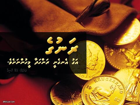 ރަނުގެ އަގު އެނގެނީ ހަމައެކަނި ރަންހަދާ މީހުންނަށެވެ.