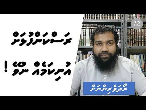 ރޯދަވެރިންނަށް 12: ރަސްކަންފުޅަށް އުނިކަމެއް ނުވޭ!
