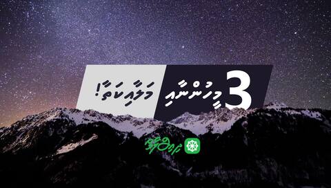 ތިން މީހުނާއި މަލާއިކަތާ