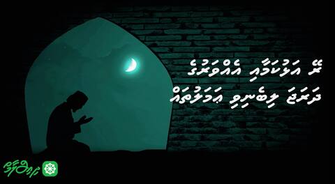 ރޭ އަޅުކަމާއި އެއްވަރުގެ ދަރަޖަ ލިބެނިވި ޢަމަލުތައް