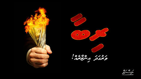 ރިބާ: ވަރުގަދަ އިންޒާރެއް!