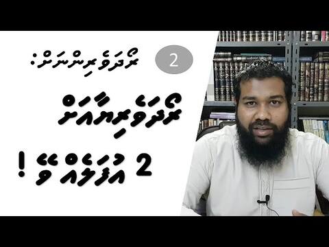 ރޯދަވެރިންނަށް 02: ރޯދަވެރިޔާއަށް ދެ އުފަލެއްވޭ
