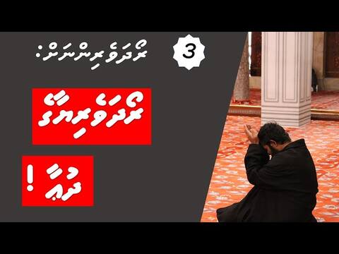 ރޯދަވެރިންނަށް 03: ރޯދަވެރިޔާ ގެ ދުޢާ އަކީ އިޖާބަވެގެންވާ ދުޢާއެއް