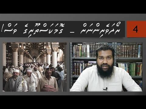 ރޯދަވެރިންނަށް 04: ގޮމަކަސްތޫރި ވަސް!