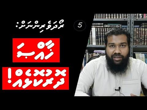 ރޯދަވެރިންނަށް 05: ހާއްސަ ދޮރުކޮޅެއް!