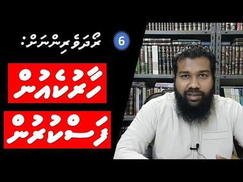 ރޯދަވެރިންނަށް 06: ހާރުކެއުން ފަސްކުރުން