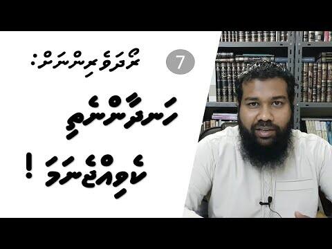 ރޯދަވެރިންނަށް 07: ހަނދާންނެތި ކެވިއްޖެނަމަ!