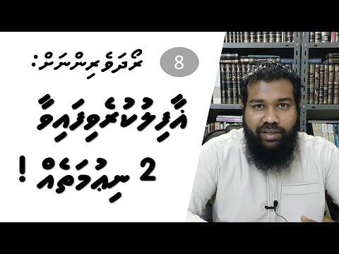 ރޯދަވެރިންނަށް 08: ޣާފިލުކުރެވިފައިވާ 2 ނިޢުމަތެއް!