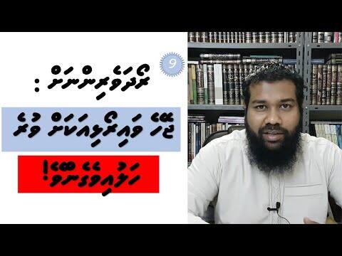 ރޯދަވެރިންނަށް 09: ޖެހޭ ވައިރޯޅިއަކަށް ވުރެ ހަލުއިވެގެންވޭ!