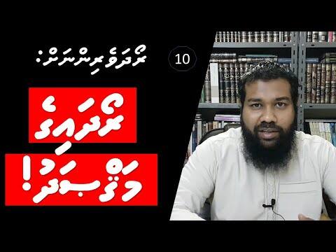 ރޯދަވެރިންނަށް 10: ރޯދައިގެ މަޤްޞަދު!