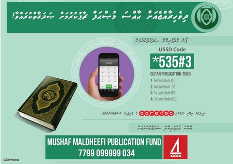 މުޞްޙަފު މާލްދީފު ޗާޕުކުރުމަށް ފައިސާ ހަދިޔާ ކުރަން ބޭނުންވާ ފަރާތްތަކަށް ބީއެމްއެލް އެކައުންޓެއް މެދުވެރިކޮށް ފައިސާ ދެއްކޭނެ އިންތިޒާމު މަޖައްސައިފި