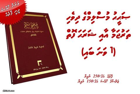 ޞަޙީޙު މުސްލިމްގެ ދިވެހި ތަރުޖަމާ އާއި ޝަރަޙަ ފޮތް ނެރުން ހުކުރު ދުވަހުގެ ރޭ