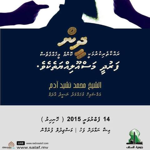 " ދީން ރައްކާތެރި ކުރުމަކީ ކޮންމެ މީހެއްގެ ވެސް ފަރުދީ މަސްއޫލިއްޔަތެއް " މިރޭ ފުރުޤާން މިސްކިތުގައި