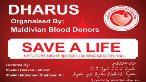 މޯލްޑިވިއަން ބްލަޑް ޑޮނާރސްގެ ފަރާތުން ވަރަށް ހާއްސަ ދަރުސްއެއް ބާއްވަނީ