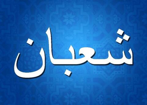 ޝަޢުބާން މަހުގައި ރޯދަ ހިފުމުގެ މާތްކަން