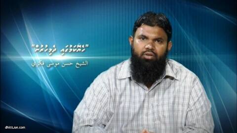 އެންމެ ލޮބުވެތިކަން ބޮޑު އަމަލަކީ އެކަމެއްގެ މަތީގައި ދެމިހުރެވޭ އަމަލު: ޝައިޚް ފިކުރީ