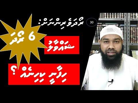 ރޯދަވެރިންނަށް 30: ޝައްވާލު 6 ރޯދަ ހިފާނީ ކިހިނެތް؟