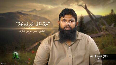 މުސްލިމެއްގެ ޙަޔާތުގެ އަމާޒުކަމުގައި ވާންޖެހޭނީ އާޚިރަތުގެ ބާއްޖަވެރިކަން ހޯދުން: ޝެއިޚް ފިކުރީ