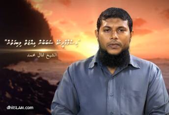 އިސްލާމްދީނުގެ ބާރުވެރިކަން ވަޒަން ކުރެވޭނަމަ އެކަން ހޯދަން މަސައްކަތް ކުރީސް: ޝެއިޚް ނިމާލް
