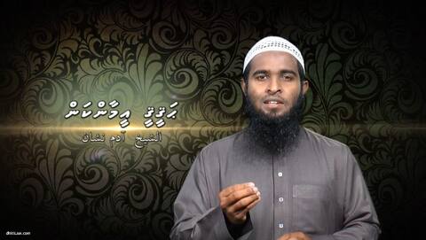 އީމާންކަމަކީ އެއީ ހަމައެކަނި ދުލުން ބުނެލާ ބުނެލުމެއް ނޫން: ޝައިޚް ނިޝާން