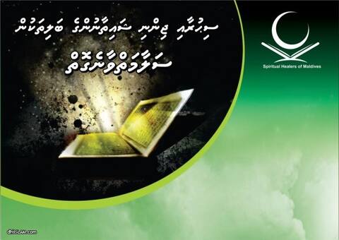 ސްޕްރިޗުއަލް ހީލާސް އޮފް މޯލްޑިވްސްއިން މުރައިދޫގައި ވޯކްޝޮޕެއް ބާއްވަނީ