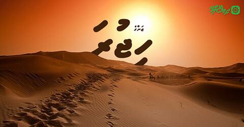 ޙިޖުރަ 18