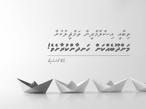 ތިބާއަކީ އިސްލާމްދީން ތަމްސީލުކުރާ މަންދޫބެއްކަން އަބަދުވެސް ހަނދާންކުރާށެވެ!